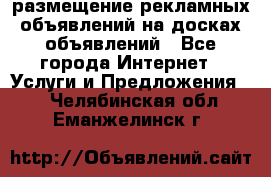 100dosok размещение рекламных объявлений на досках объявлений - Все города Интернет » Услуги и Предложения   . Челябинская обл.,Еманжелинск г.